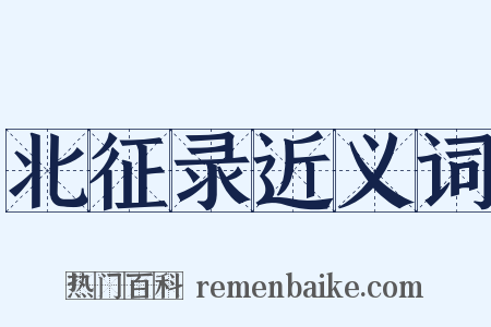 北征录近义词是什么意思的图片